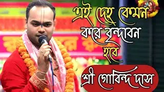 এই দেহ কেমন করে বৃন্দাবন হবে |উত্তর গোষ্ঠ লীলা |শ্রী গোবিন্দ দাস হৃদয় কীর্তন |Govinda Das Kirton 