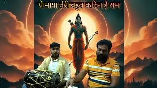 Ye Maya Teri Bahut Kathin Hai Ram