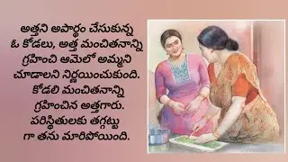 అత్తలో అమ్మని చూసుకునే ప్రతి కోడలు అదృష్టవంతురాలే/telugu audio books/old age home stories