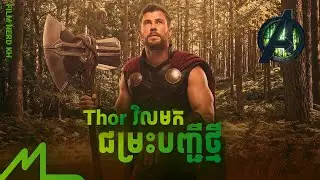 Breakdown | អាទិទេពផ្គររន្ទះ វិលមកប្រលះសត្រូវថ្មី | AVENGERS: DOOMSDAY