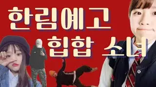 힙합소녀 송하영 힙합춤 모음zip (한림예고 실용무용과 5기) [프로미스나인]