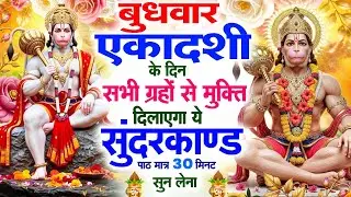 बुधवार के दिन सभी ग्रहों से मुक्ति दिलाएगा ये #सुंदरकाण्ड पाठ मात्र 30 मिनट सुन लेना ~ #sundarkand