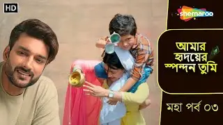 আমার হৃদয়ের স্পন্দন তুমি | মহা পর্ব ০৩ | কেশব আর কানাই এর ভালোবাসা বাড়ছে | Bangla Tv Serial