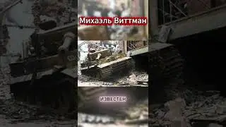 &laquo;Танк Виттмана уничтожен. Виллер-Бокаж, 1944&raquo;
