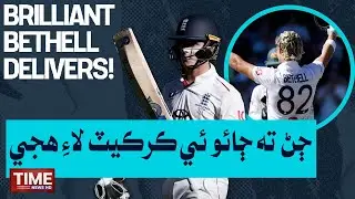 Jacob Bethell ji Shandar Century, Ashes jo Aakhri Match Panjen Dehan  Dakhil | Time News HD