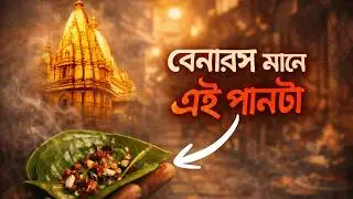 বেনারস মানে শুধু কাশি নয়&hellip; এই পানটাই আসল অনুভূতি | Gama Paan Bhandar Varanasi Story