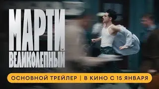 Марти Великолепный | Основной трейлер | В кино с 15 января