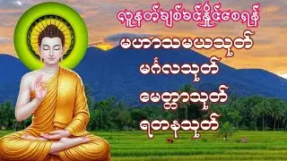 တရားချစ်ခင်သူတော်စဉ်ဓမ္မမိတ်ဆွေအပေါင်းတရားတော်များနာယူ၍နိဗ္ဗာန်သို့မျက်မှောက်ပြုနိုင်ကြပါစေ🙏🏻🙏🏻🙏🏻🔔
