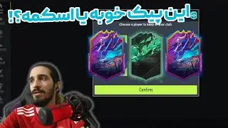 Brazilian campaign player pick | اصن بازیکن خوب تو این پیک هست؟