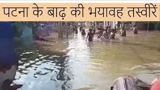 BIHAR NEWS IN HINDI LIVE VIDEO - BIHAR FLOOD 2019 LIVE || पटना के बाढ़ की भयावह तस्वीरें