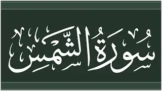 📖 #سورة_الشمس #جزء_عم ، ما الخطأ الشائع في قوله تعالى ( كذبت ثمود ) وفي ( ناقة الله ) و ( إذ انبعث)