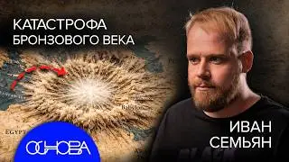 ЗАРОЖДЕНИЕ и КАТАСТРОФА БРОНЗОВОГО ВЕКА