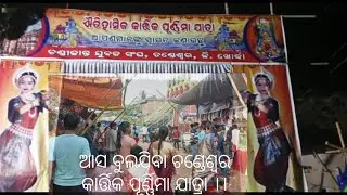Chandeswar Kartika Prunima Jatra 2022 ||
