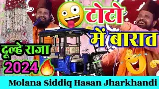 Jharkhandi baba toto se barat 2024 🤣 | झारखंडी बाबा टोटो से बारात 🤪 नई तक़रीर #safiya_network