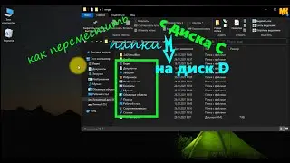 Разгрузка диска C с помощью диска D. Как переместить системные папки?