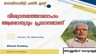 വിശ്വാസത്തോടൊപ്പം ആരോഗ്യവും പ്രധാനമാണ്| Solidarity Fajr Club| Abdullatweef Koduvali | Mibsam Academy
