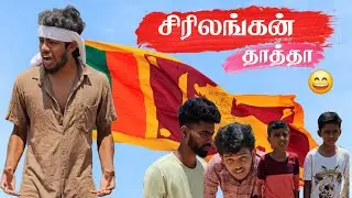 😅Srilankan Thattha😄come back thattha | We are raskol | Srilankan | A Funny episode