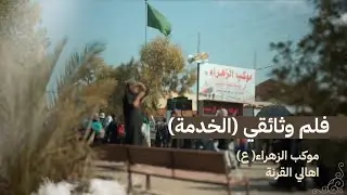 فلم وثائقي عن الخدمة في المواكب الحسينية || موكب الزهراء (ع) اهالي القرنة
