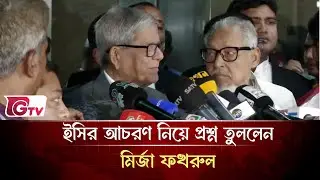 ইসি প্রশ্নের মুখে! | মির্জা ফখরুল | Gtv News