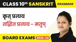 Sanskrit Vyakaran -  प्रत्यय - (तद्धित  प्रत्यय - मतुप्) | Class 10 Sanskrit