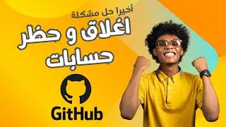 حل مشكلة حظر الحسابات على موقع Github : Codespace could not be created: Usage not allowed