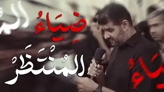 ضياء المنتظر | السيد هاني الوداعي | شهادة الإمام الصادق (ع) 1445 هـ