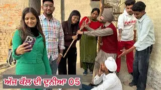 ਅੱਜ ਕੱਲ ਦੀ ਦੁਨੀਆ 05 || producerdxx || Bakhipaad || new video 