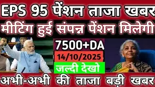 14/10/2025 EPS 95 pension latest news today !! EPFO pension scheme latest news!! Minimum pension