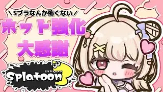 【スプラトゥーン3】アプデきた～！！！ホット強化！？Sブラなんかこわくない！【ひまりいち】