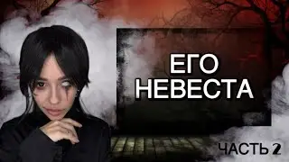Его невеста Часть 2