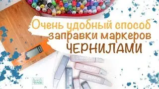 Как заправлять спиртовые маркеры чернилами || Copic markerks || Various INK.