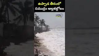 ఉప్పాడ తీరంలో సముద్రం అల్లకల్లోలం | Kakinada Uppada Beach Heavy Waves  | Prime9 News