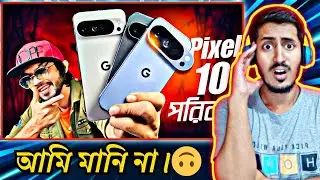 Google Pixel 10 Series - অবশেষে বাংলাদেশে অফিসিয়ালি লঞ্চ! | Tech Reaction BD