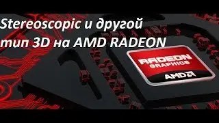Stereoscopic и другой тип 3D на AMD RADEON + AMD CrossFireX