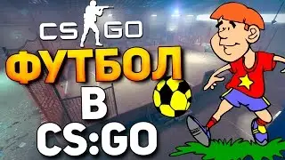 ФУТБОЛ В CS:GO | VOVATOL И AL1SE