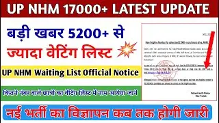 UP NHM Waiting List Latest News | up nhm Waiting list 2024 |1st waiting list cut off update