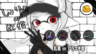 アラマキ乱獲配信　w/さか、ふらっと、ひさく、かくらい枠　【乱獲座学/サーモンランNW/スプラトゥーン3】