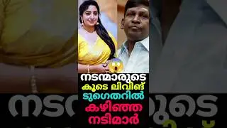 Malayalam Actors News 😯😳 #malayalam #shorts