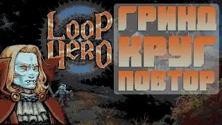Первое прохождение или LongPlay Loop Hero