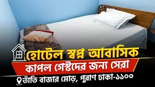 পুরাণ ঢাকায় মাত্র ৯৫০/- টাকায় কাপল রুম | Best Low Price Hotel in Old Dhaka |  Hotel Shopno abasik