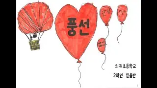 2025 의귀초등학교 2학년 믿음반 - 풍선 뮤직비디오
