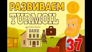 Развиваем💰свою компанию💼 в игре Turmoil🤠 часть-37_Timoshka