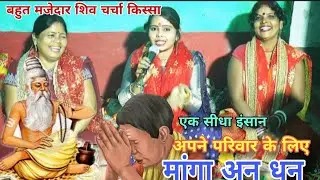 एकसीधा इंसानअपने परिवार,शिवचर्चाकिस्सा|रिंकूदेवी|#shiv  charchabhajan,khissa,#magahiyabhaktisangam!!
