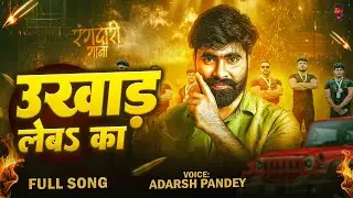 VIRAL SONG - उखाड़ लेबs का | Ukhad Leba Ka | Adarsh Pandey | Bhojpuri Rangdari Song #reelssong