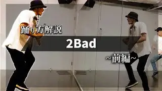 マイケルジャクソン「2Bad」踊り方解説(前編)