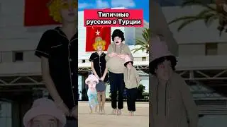 ТИПИЧНЫЕ РУССКИЕ В ТУРЦИИ🤣 #приколы #турция #жиза #русские #туристы