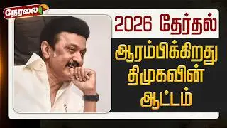 🔴LIVE | TN Election 2026 | 2026 தேர்தல்: ஆரம்பிக்கிறது திமுகவின் ஆட்டம் | DMK Alliance