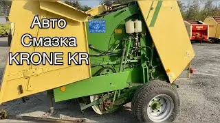 Система центральной смазки на KRONE KR125 / пресс-подборщик рулонный