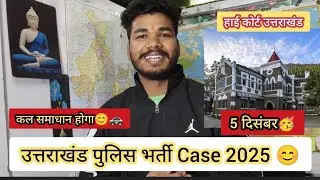 Uttarakhand Police constable recruitment 2025 Case Update 😊👍 on 5th December🚓 #uksssc #policebhar...