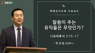 [주일예배] 말씀이 주는 유익들은 무엇인가? (딤후 3:15-17, 한상일 담임목사 / 2026.2.1)